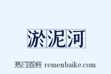 淤泥河是什么意思的图片